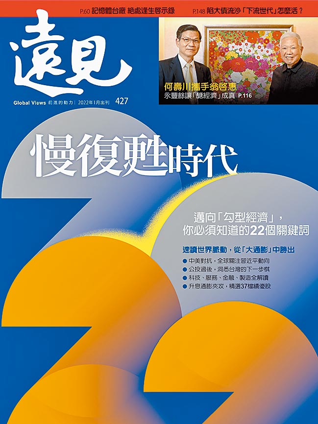 《遠見雜誌》427期封面。圖／遠見雜誌提供