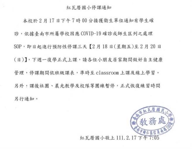 紅瓦厝國小於學校官網公告停課消息。（摘自學校官網）