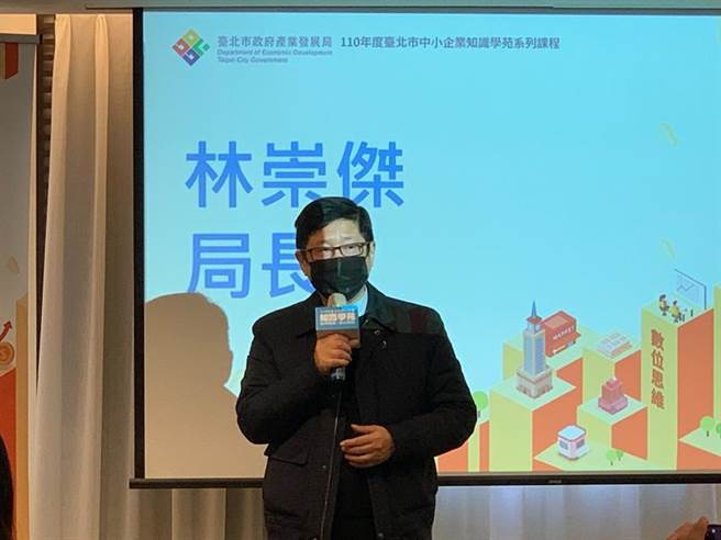 （北市知识学苑课程助中小企业转型，同时加码补助再升级。图为北市产业局长林崇杰。图／刘季清）
