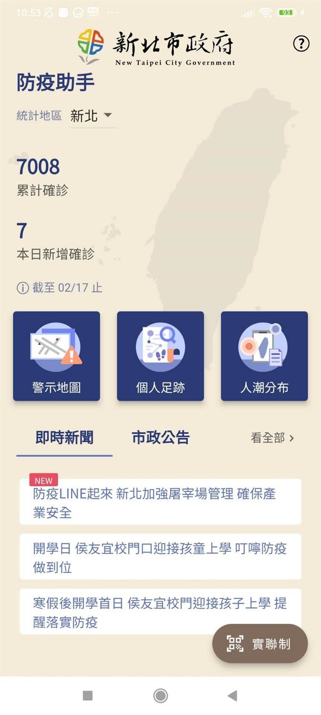 助民眾防堵疫情，新北市资讯中心去年12月推出「防疫助手」APP。（截取自「防疫助手」APP））