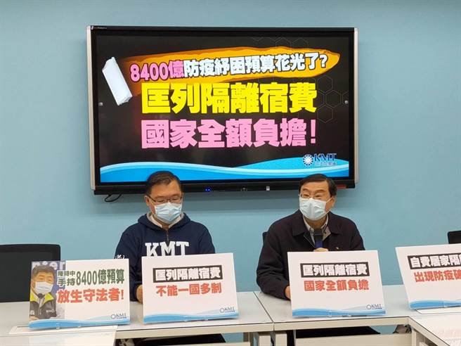 国民党团今天强烈呼吁，蔡政府防疫纾困特别预算经费高达8400亿元，为符合公平，并有效执行防疫工作，避免造成防疫缺口，民眾遭匡列隔离费用，需全额由中央政府负担。（国民党团提供）