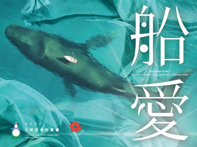 旗舰演出《船爱》是一出虚实光影歌仔音乐剧，把卫武营变成一艘大船，溯源大航海时代，重现岛屿上的歷史与传说。(图片提供/高雄春天艺术节)