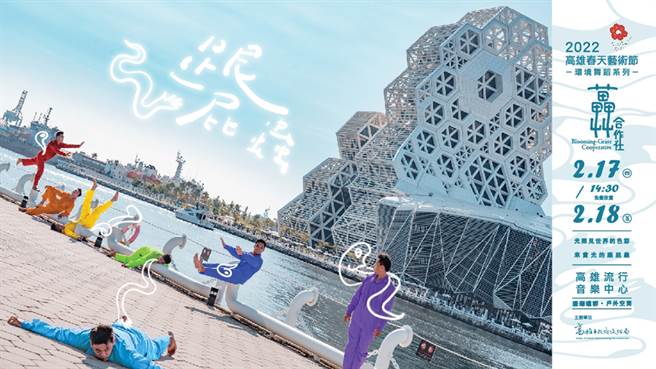 「环境舞蹈」系列计画是高雄扶植在地团队为优先的演艺扶植创作计画。4组舞团以光影为主轴，突破厅堂观赏框架，在爱河畔打造环境、光影及舞作的共生共创。(图片提供/高雄春天艺术节)