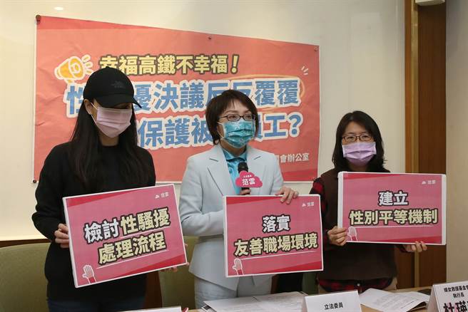 民进党立委范云（中）18日举行记者会，认为台湾高铁员工遭性骚扰案处理不当。（赵双杰摄）