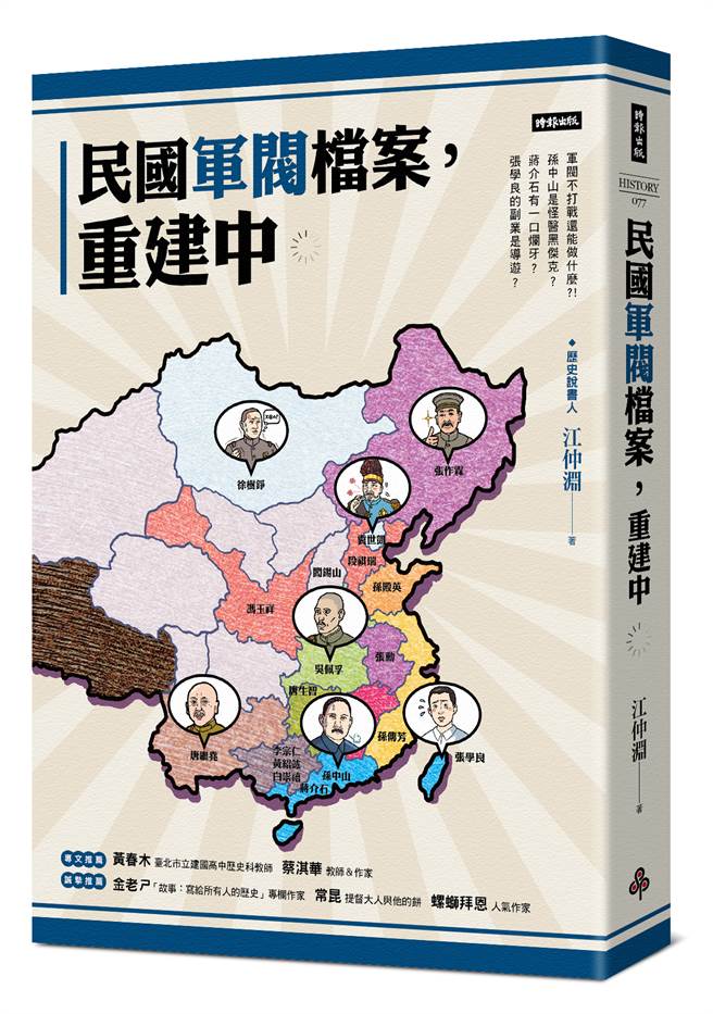 《民国军阀檔案，重建中》/时报文化出版