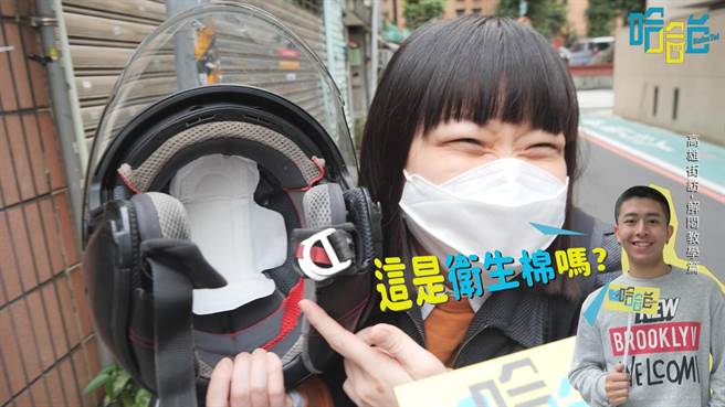 YouTube频道哈哈台街访意外发现民眾将爱康凉感卫生棉贴于安全帽内衬获得解闷效果。图片来源：翻摄HahaTai哈哈台
