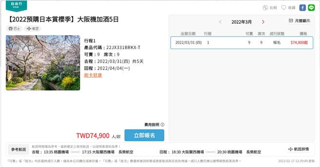 雄狮在官网推出赴日赏樱行程，价格相比之前却是三级跳，让不少人揶揄把日币当台币。(图／雄狮官网)
