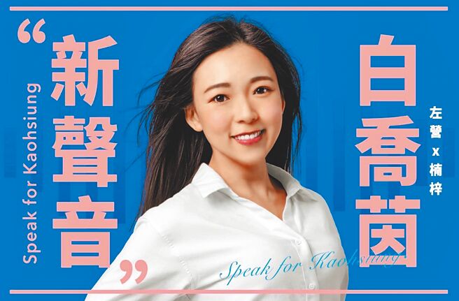 前高巿府副發言人白喬茵臉書PO文表態投入國民黨左楠區議員初選。（摘自白喬茵臉書）