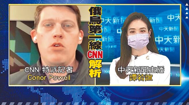 中天主播谭若谊（右）日前与CNN特派记者Conor Powell连线解析俄乌情势。（中天新闻提供）