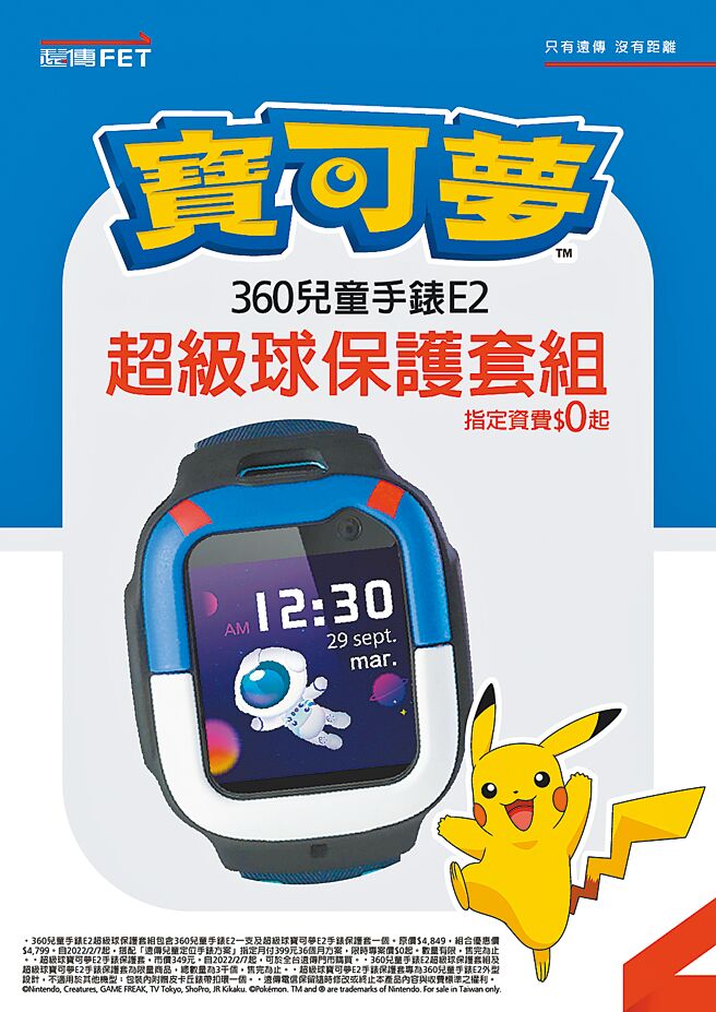 开学了，远传开卖360儿童手表E2台湾版，且独家搭配宝可梦超级球+皮卡丘造型保护套（见图）。（远传提供）