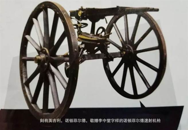 美国春田兵工厂博物馆里有一挺诺顿菲尔特速射机关枪，上面写着：「英吉利，诺顿菲尔特，敬赠李中堂」，是八国联军从清军手上缴获上百把此种先进速射机枪的其中之一。（图／网路）