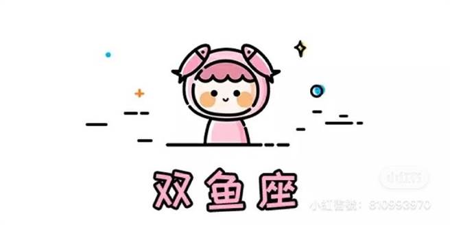 双鱼座。(图/翻摄自微博)

