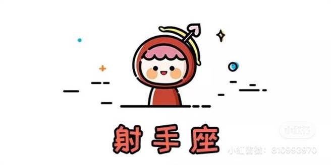 射手座。(图/翻摄自微博)

