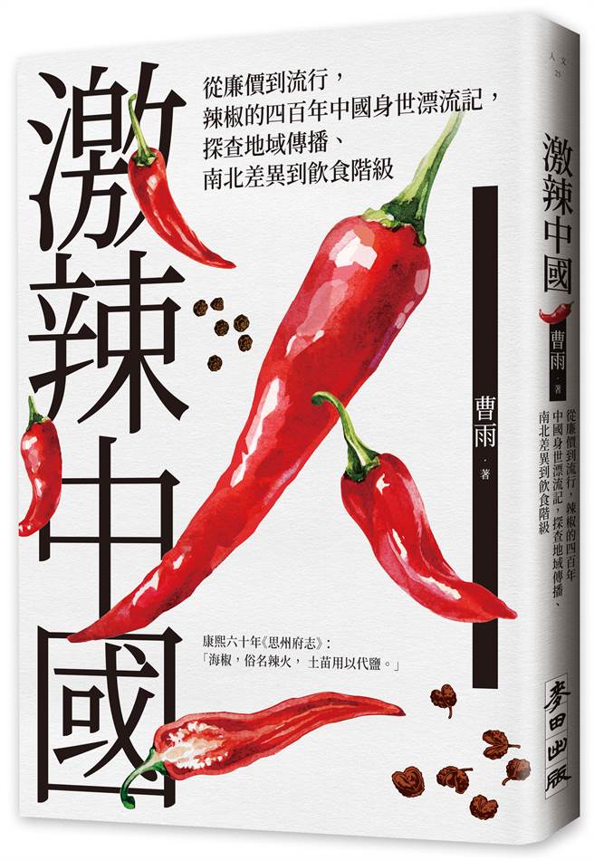 麦田出版社将中国大陆作家曹雨所着《激辣中国》书中所有的「大陆」，全部用「中国」取代，形成了「哥伦布发现新中国」的笑话。这正说明台湾戕害言论自由，社会正步入阿谀与恐惧之中。(图/麦田出版社)