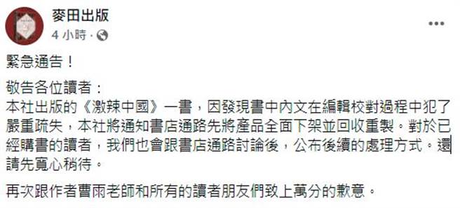 麦田出版发出紧急通告。(取自麦田出版脸书)