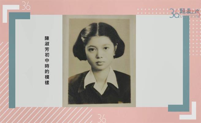 陈淑芳初中时眉清目秀。（公视提供）