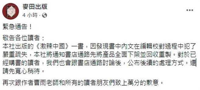 麦田出版发出紧急通告。(取自麦田出版脸书)
