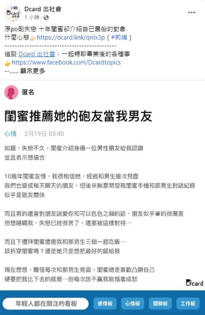 一名女子被閨蜜介紹認識新男生，意外發現閨蜜與男子似乎有特別關係，此文一出引起網友熱議。（翻攝自Dcard出社會）