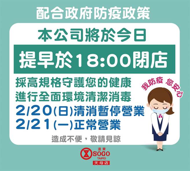 天母SOGO公告提早至晚间6点打烊，并且明天(20日)停业1天。(图／天母SOGO脸书)