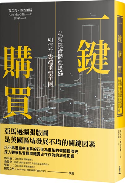《一键购买》作者／艾立克．麦吉里斯出版社／木马文化