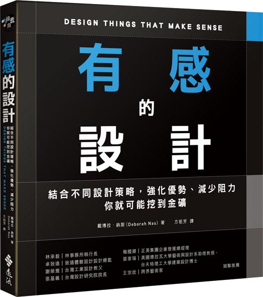 《有感的设计》作者／戴博拉‧纳斯出版社／远流