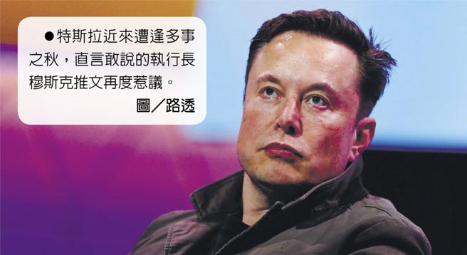 特斯拉近來遭逢多事之秋，直言敢說的執行長穆斯克推文再度惹議。圖／路透