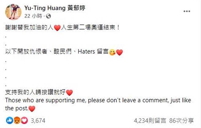 黄郁婷原先留言直接面对酸民，现已关闭脸书帐号。（摘自网路）