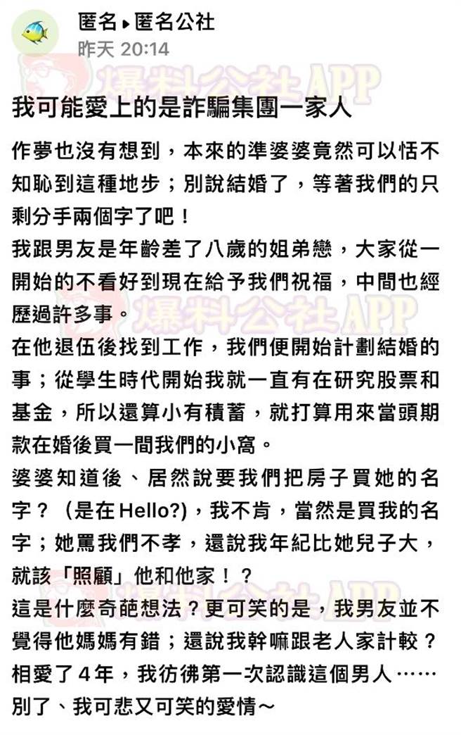 一名网友日前在《爆料公社app》中匿名爆料，自己爱上诈骗集团一家人，还好在婚前花了四年看清一个男人。(翻摄自爆料公社app)