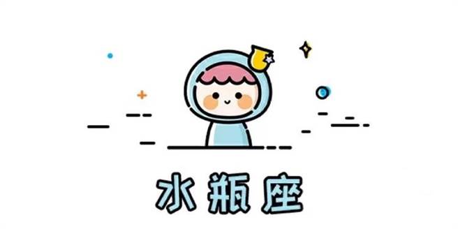 水瓶座想太多做事绑手绑脚。(图/翻摄自微博)
