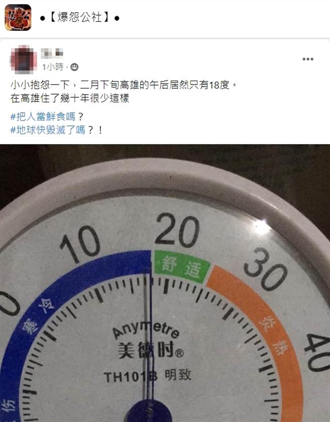 有高雄人發文抱怨「午後室溫只有18度」，引起網友討論與嘲諷。（圖／翻攝爆怨公社）