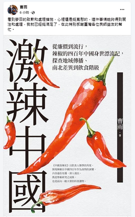 大陆作家曹雨在台湾出版《激辣中国》，书中的「大陆」字句全被置换成「中国」，出现「哥伦布发现新中国」等错误，麦田出版社道歉并将下架回收重制（见图）。（摘自曹雨脸书）