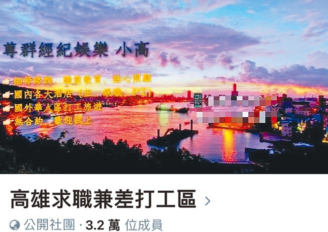 高雄谢姓男子与蔡姓女友利用脸书在「高雄求职兼差打工区」刊登求职讯息，引诱4名未满18岁少女成为旗下应召站女郎。（摘自高雄求职兼差打工区脸书）