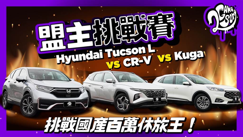 【盟主挑戰賽】挑戰國產百萬休旅王！Hyundai 全新 Tucson L 對決 CR-V 與 Kuga！ (圖/2gamesome)
