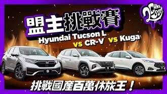 【盟主挑戰賽】挑戰國產百萬休旅王！Hyundai 全新 Tucson L 對決 CR-V 與 Kuga！