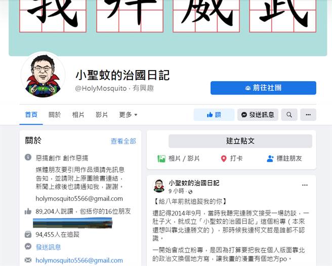 臉書「小聖蚊的治國日記」原小編宣布退出經營團隊。（圖／摘自臉書）