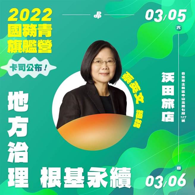 民进党2022国务青旗舰营宣传海报(取自民进党青年部脸书)