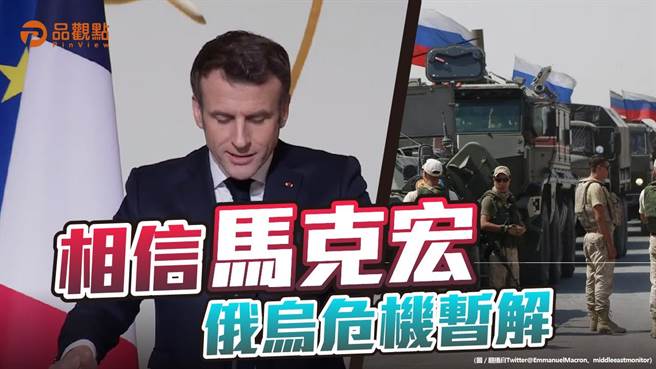 俄军入侵乌克兰危机暂时解除。（图／品观点）