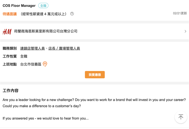 H&amp;M集团于104人才招募平台上架台湾区职位，让人不禁猜测品牌将要进军台湾。（翻摄自104人力银行）