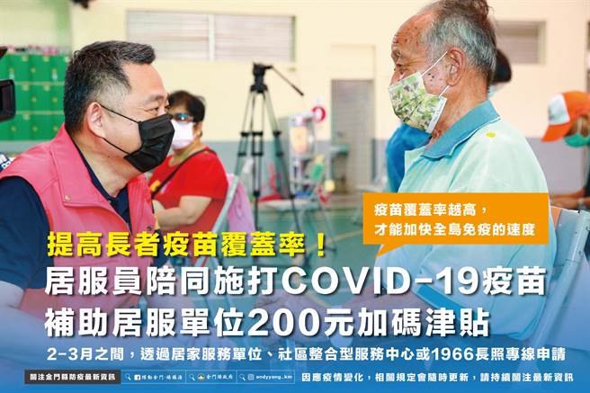 居服员陪同长照长者接种新冠疫苗，不论是基础剂或追加剂，居服单位均可获每案新台币200元的补助津贴。（金门县卫生局提供）