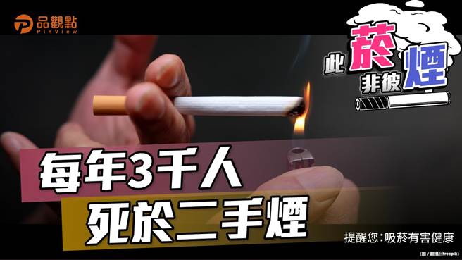 即使你不吸菸，你也可能死于别人吸菸所生的二手烟。（图／品观点）★吸菸有害健康 中时新闻网关心您！戒菸专线：0800-636363