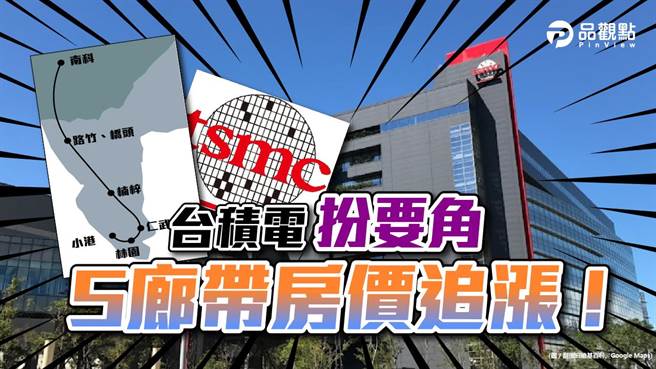 晶圆代工龙头大厂台积电宣布投资高雄后，相关供应链厂商纷纷宣布加码投资，打造南部半导体产业「S」廊带，高雄可望藉此晋升半导体之都。（图／品观点）