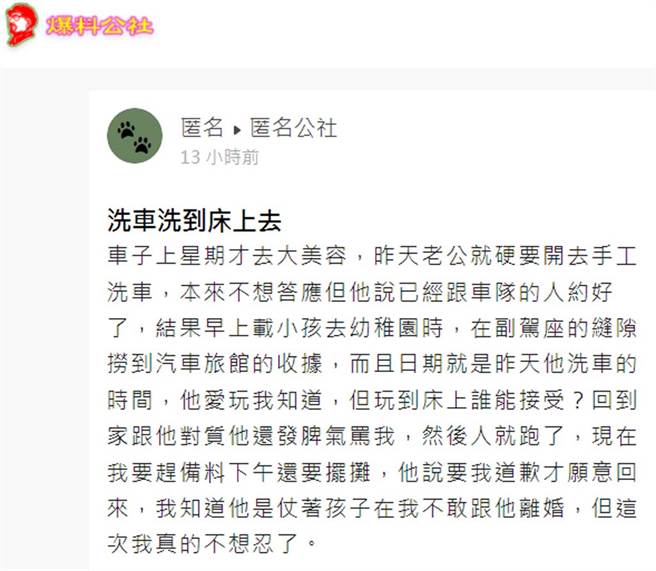 人妻痛诉丈夫「洗车洗到床上去」。（截自爆料公社app匿名公社）