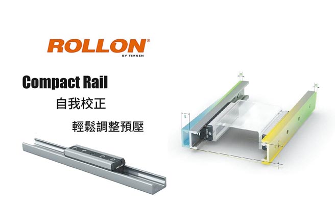 Rollon高性能滑轨，可藉由误差对准吸收机构让成本下降，且不易受污染，低噪音，可广泛应用于工业机械设备、自动化工程、医疗、包装、机械手臂、车辆机构等。图／克普典科技提供