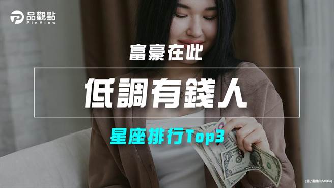 品觀點｜【星座排行】：「這些星座」原來是「低調有錢人」？（圖/品觀點提供）