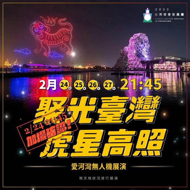 《聚光台湾 虎星高照》无人机展演-加场确认。（高市府提供）