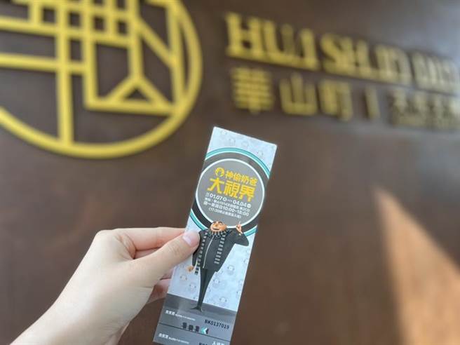 （天成文旅-華山町暢遊華山住房專案贈神偷奶爸特展門票。圖／天成文旅華山町）