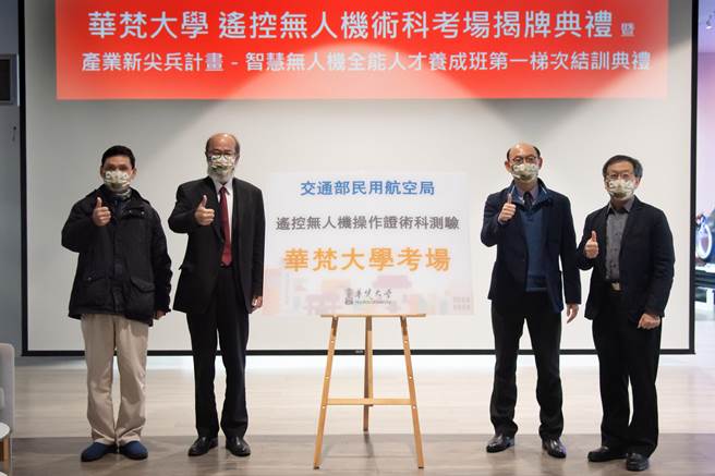 华梵大学无人机国家考场揭牌典礼，左起：江明福总教官、林从一校长、民航局耿骅简任技正、简江儒教务长。（华梵大学提供）