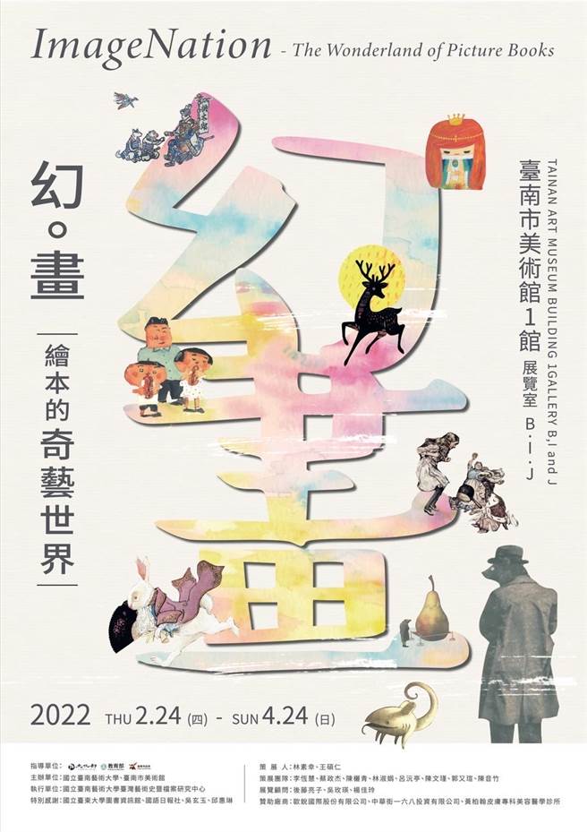 ，台南艺术大学与台南市美术馆24日起于南美馆1馆推出《幻。画：绘本的奇艺世界》展。(南艺大提供／刘秀芬台南传真)