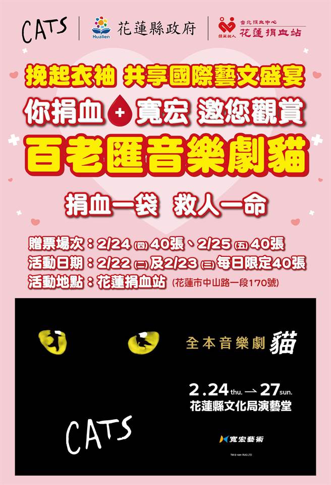 花蓮縣政府鼓勵民眾挽袖捐血，祭出捐血完成即贈《貓》票券活動，今、明兩天將分別送出40張票券，盼能提高捐血意願，一同解決血荒。（花蓮縣政府提供／羅亦晽花蓮傳真）