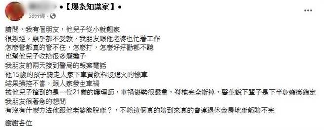 网友代替友人询问脱产的方法，但理由是想逃避赔偿儿子撞瘫的受害者，引起舆论愤怒。（翻摄脸书）